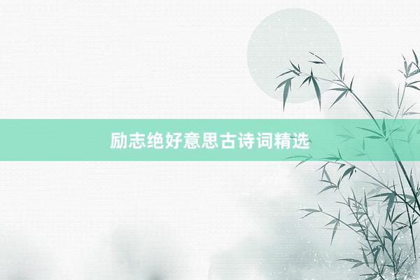 励志绝好意思古诗词精选