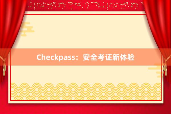 Checkpass：安全考证新体验