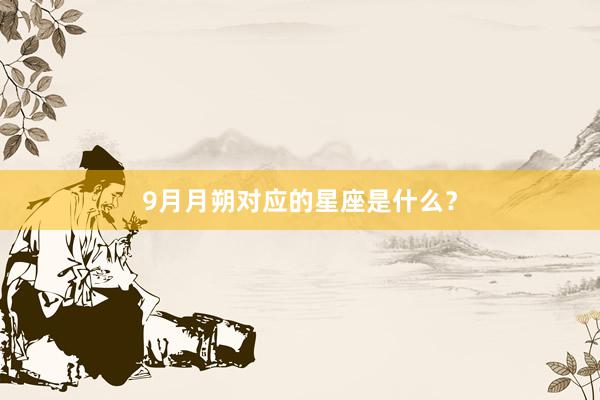 9月月朔对应的星座是什么？